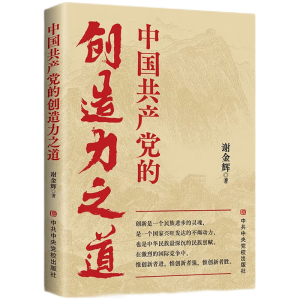 中國共產(chǎn)黨的創(chuàng)造力之道
