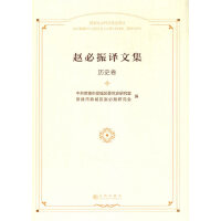 趙必振譯文集    歷史卷