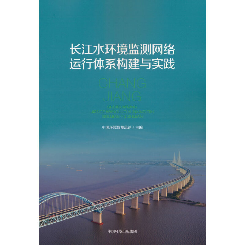 長(zhǎng)江水環(huán)境監(jiān)測(cè)網(wǎng)絡(luò)運(yùn)行體系構(gòu)建與實(shí)踐
