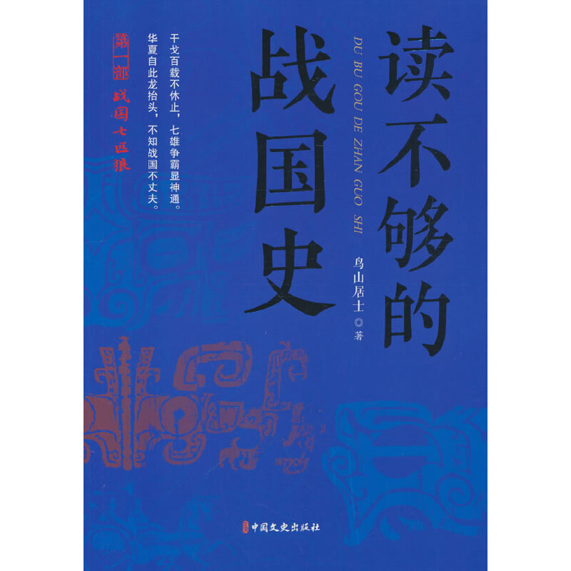 讀不夠的戰(zhàn)國史.第一部，戰(zhàn)國七匹狼