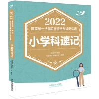 2022國家統(tǒng)一法律職業(yè)資格考試記憶通:小學科速記【2022飛躍版記憶通】