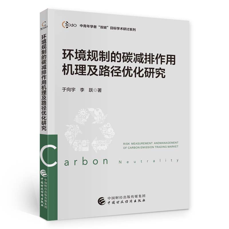 環(huán)境規(guī)制的碳減排作用機理及路徑優(yōu)化研究