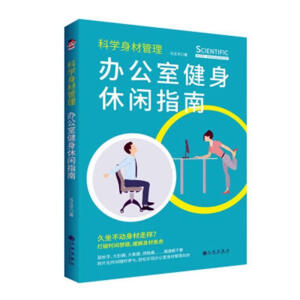 科學(xué)身材管理：辦公室健身休閑指南（簡(jiǎn)單易學(xué)的健身方法 職場(chǎng)人士常備）