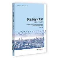 多元融合與發(fā)展——東莞社會(huì)文化研究
