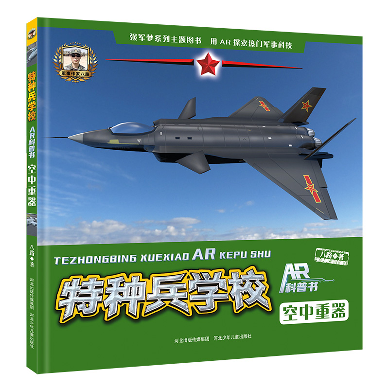 特種兵學(xué)校AR科普書—空中重器