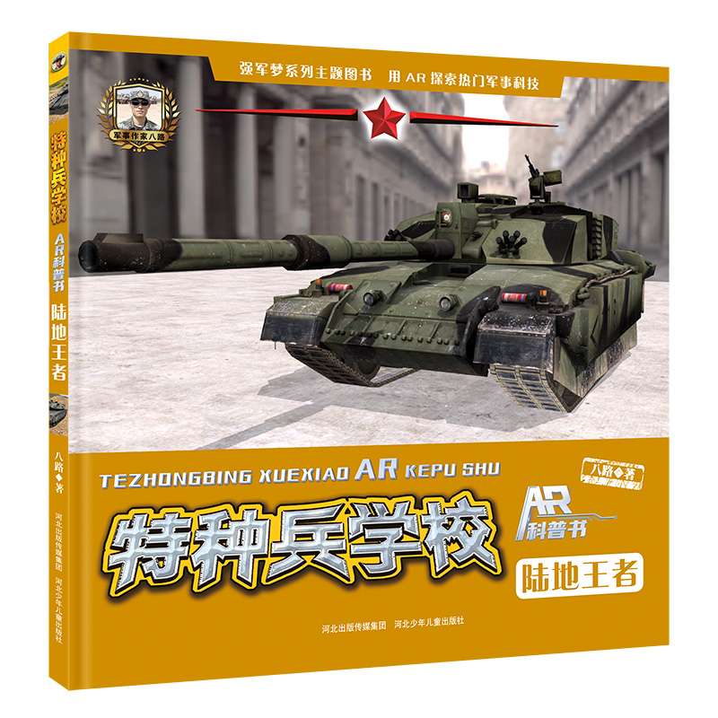 特種兵學(xué)校AR科普書—陸地王者