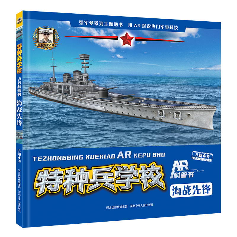 特種兵學(xué)校AR科普書—海戰(zhàn)先鋒
