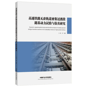 高速鐵路無砟軌道密集過渡段路基動力試驗(yàn)與仿真研究