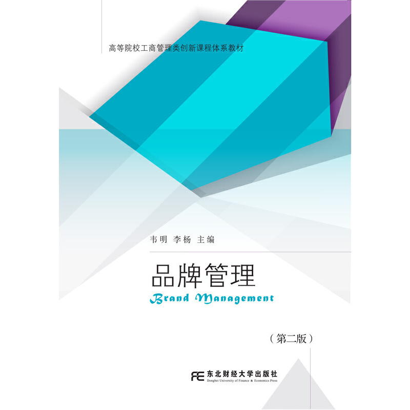 品牌管理（第二版）