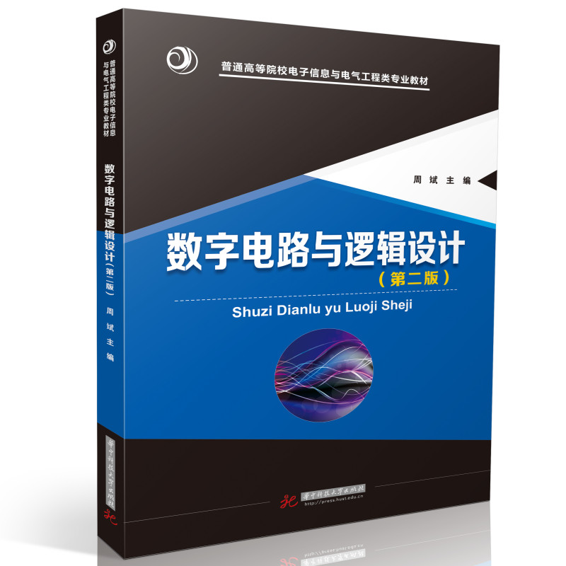 數(shù)字電路與邏輯設(shè)計(jì)（第二版）