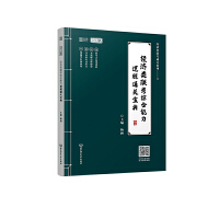 經(jīng)濟類聯(lián)考綜合能力邏輯通關(guān)寶典