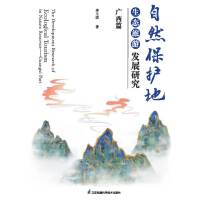 自然保護(hù)地生態(tài)旅游發(fā)展研究,
