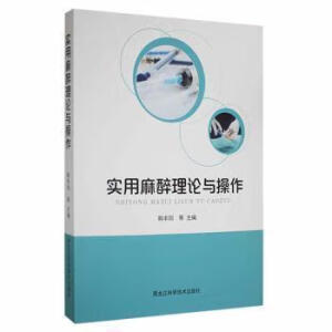 實(shí)用麻醉理論與操作
