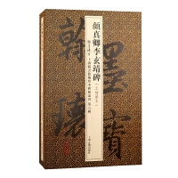 顏真卿李玄靖碑