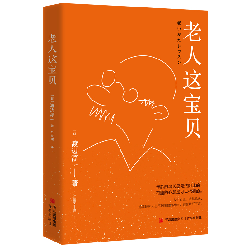 老人這寶貝（渡邊淳一的老年生活法則，年齡增長(zhǎng)無(wú)法阻止，有趣的心可以把握）
