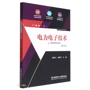 電力電子技術（第4版）