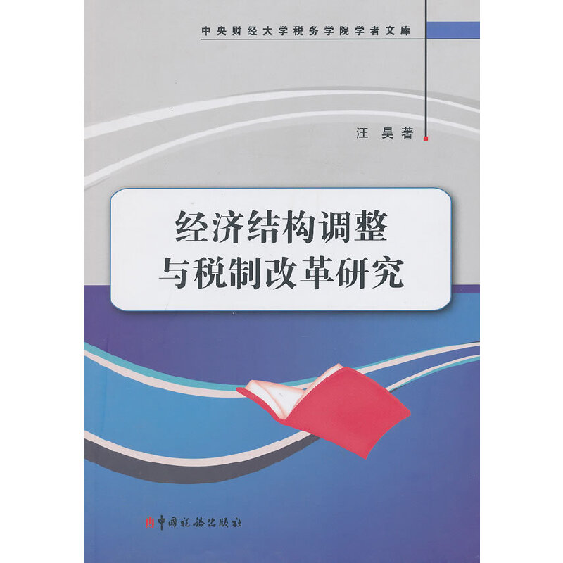 經(jīng)濟(jì)結(jié)構(gòu)調(diào)整與稅制改革研究