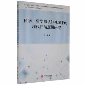 科學(xué)、哲學(xué)與認知視域下的現(xiàn)代歸納邏輯研究