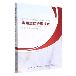 實(shí)用重癥護(hù)理技術(shù)