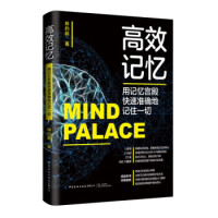 高效記憶：用記憶宮殿快速準(zhǔn)確地記住一切