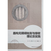 盾構(gòu)無障礙始發(fā)與接收理論及實(shí)踐