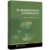 傍山隧道模型試驗(yàn)研究及其承載特性評(píng)價(jià)