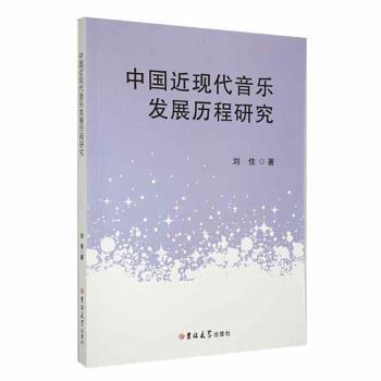 中國近現(xiàn)代音樂發(fā)展歷程研究