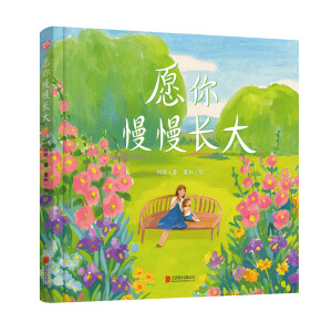 愿你慢慢長大（繪本版）