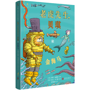 老虎先生，貝琪和金海馬