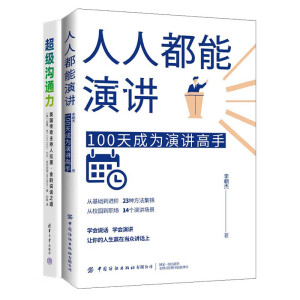 人人都能演講：100天成為演講高手