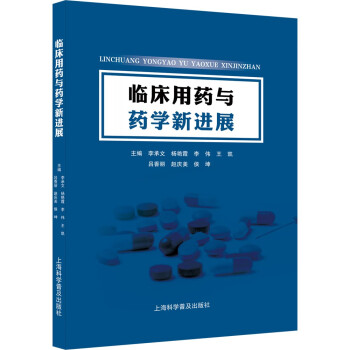 臨床用藥與藥學(xué)新進(jìn)展