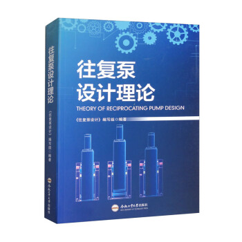 往復(fù)泵設(shè)計(jì)理論