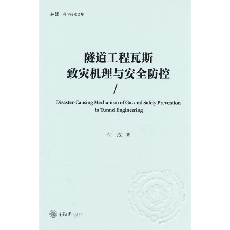 隧道工程瓦斯致災(zāi)機(jī)理與安全防控