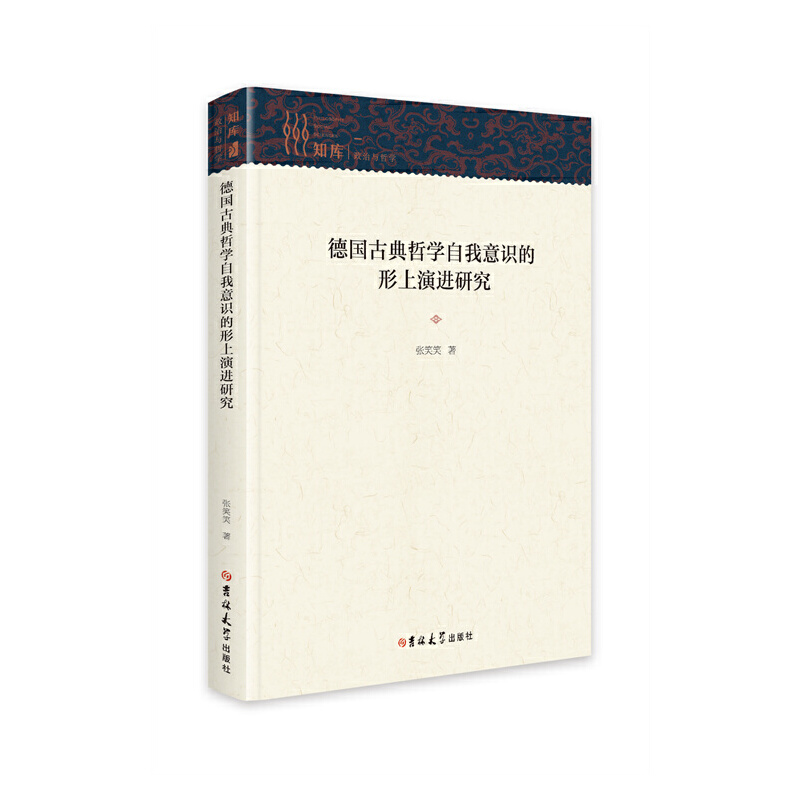 德國(guó)古典哲學(xué)自我意識(shí)的形上演進(jìn)研究
