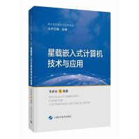 星載嵌入式計(jì)算機(jī)技術(shù)與應(yīng)用