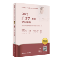2023全國(guó)衛(wèi)生專業(yè)技術(shù)資格考試指導(dǎo)