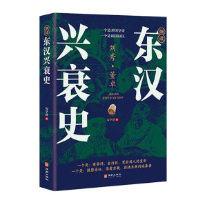 細(xì)讀東漢興衰史