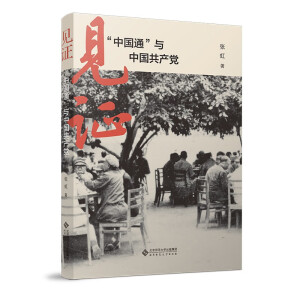見證：“中國通”與中國共產(chǎn)黨