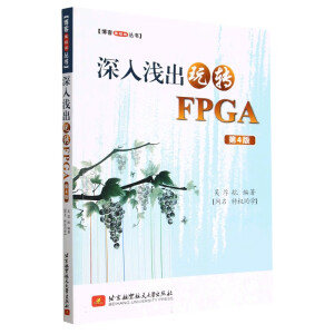 深入淺出玩轉(zhuǎn)FPGA