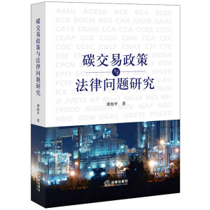 碳交易政策與法律問題研究