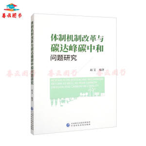 體制機制改革與碳達峰碳中和問題研究
