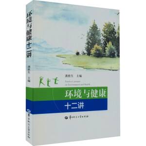 環(huán)境與健康十二講
