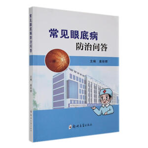 常見眼底病防治問答