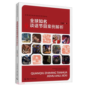 全球知名談話節(jié)目案例解析