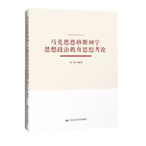 馬克思恩格斯列寧思想政治教育思想考論