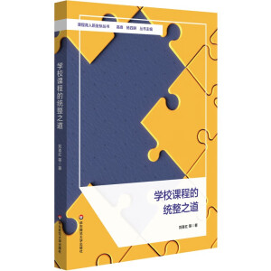 學校課程的統(tǒng)整之道
