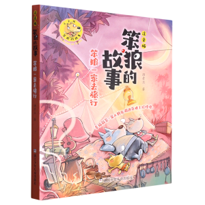 笨狼一家去旅行