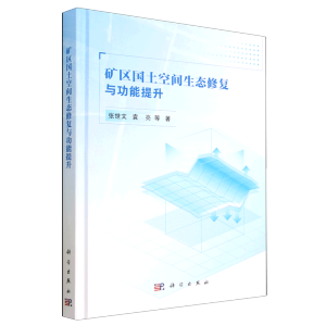 礦區(qū)國土空間生態(tài)修復與功能提升