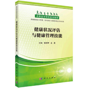 健康狀況評估與健康管理技能