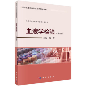 血液學(xué)檢驗（第2版）